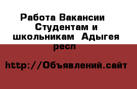 Работа Вакансии - Студентам и школьникам. Адыгея респ.